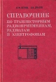 Справочник по транзисторным радиоприемникам, радиолам и электрофонам В двух частях Часть 1 Букинистическое издание Сохранность: Хорошая Издательство: Советское радио, 1978 г Твердый переплет, 320 стр инфо 5650x.