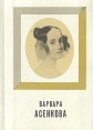 Варвара Асенкова Серия: Корифеи русской и зарубежной сцены инфо 5887x.
