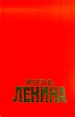 Жизнь Ленина В двух томах Том 1 Букинистическое издание Издательство: Книжная лавка - РТР, 1997 г Твердый переплет, 480 стр ISBN 5-300-00971-7, 5-300-00970-9 Формат: 84x104/32 (~220x240 мм) инфо 6046x.