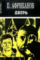 Дверь 2006 г ISBN 5-699-17759-0 инфо 6474x.