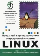 Начальный курс пользователя операционной системы Linux Серия: Операционные системы ПК инфо 6800x.