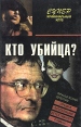 Кто убийца?, Клан, Поездка в Израиль Серия: Супер криминальный клуб инфо 7145x.