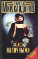 За всё наличными Серия: Черная метка инфо 7221x.