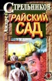 Райский сад Серия: Семейная библиотека инфо 7236x.