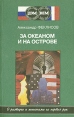 За океаном и на острове Записки разведчика Серия: Секретные миссии инфо 7237x.