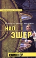 Скиннер Серия: Фантастический бестселлер инфо 7336x.