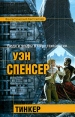 Тинкер Серия: Фантастический бестселлер инфо 7337x.