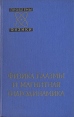 Физика плазмы и магнитная гидродинамика Серия: Проблемы физики инфо 7584x.