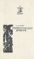 Сталинградский дневник: (1941-1943) Серия: Подвиг Сталинграда бессмертен инфо 7585x.