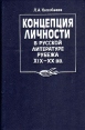 Концепция личности в русской литературе рубежа XIX - XX века Букинистическое издание Сохранность: Хорошая Издательство: Издательство МГУ, 1990 г Твердый переплет, 336 стр ISBN 5-211-00862-6 инфо 7692x.