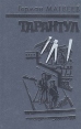 Тарантул Серия: Бестселлер года инфо 8555x.