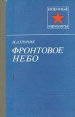Фронтовое небо Серия: Военные мемуары инфо 8649x.