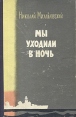 Мы уходили в ночь Букинистическое издание Сохранность: Хорошая Издательство: ЛЕНИЗДАТ, 1963 г Твердый переплет, 404 стр Тираж: 15000 экз Формат: 84x108/32 (~130х205 мм) инфо 8652x.