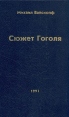 Сюжет Гоголя Букинистическое издание Сохранность: Хорошая Издательство: Радикс, 1993 г Твердый переплет, 592 стр ISBN 5-86463-004-7 Тираж: 3000 экз Формат: 84x108/32 (~130х205 мм) инфо 9273x.