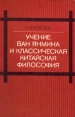 Учение Ван Янмина и классическая китайская философия Букинистическое издание Сохранность: Очень хорошая Издательство: Главная редакция восточной литературы издательства "Наука", 1983 г Твердый переплет, инфо 9275x.