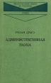 Административная наука Серия: Общественные науки за рубежом инфо 9279x.