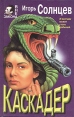 Каскадер Серия: Звездный лабиринт инфо 10279x.
