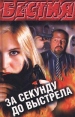 За секунду до выстрела Серия: Уголовный розыск инфо 10280x.