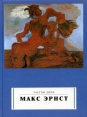 Макс Эрнст Издательство: Арт-Родник, 2005 г Мягкая обложка, 96 стр ISBN 5-9561-0148-2 Тираж: 3000 экз инфо 11003x.