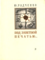 Под заветной печатью… Серия: Люди Время Идеи инфо 11018x.