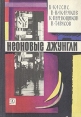Неоновые джунгли Серия: Мастера остросюжетного детектива инфо 11063x.