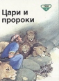 Библейские рассказы для маленьких в пяти томах Том 3 Цари и пророки Серия: Библейские рассказы для самых маленьких в пяти томах инфо 11064x.
