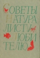 Советы натуралисту-любителю Букинистическое издание Сохранность: Хорошая Издательство: Московский рабочий, 1966 г Твердый переплет, 312 стр Тираж: 50000 экз Формат: 60x84/16 (~143х205 мм) инфо 11294x.