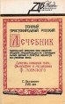 Полный простонародный русский лечебник Серия: Искусство строить дом Домашняя библиотека "Звезды" инфо 11916x.