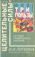 Три пользы: Основы правильного питания Серия: Целительные силы инфо 11922x.