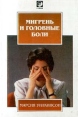 Мигрень и головные боли Издательство: София Мягкая обложка, 112 стр ISBN 5-220-00074-8 Тираж: 10000 экз Формат: 84x104/32 (~220x240 мм) инфо 11923x.