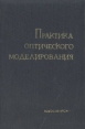 Практика оптического моделирования Букинистическое издание Сохранность: Хорошая Издательство: Наука Сибирское отделение, 1966 г Твердый переплет, 212 стр Тираж: 2850 экз Формат: 60x90/16 (~145х217 мм) инфо 12274x.