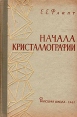 Начала кристаллографии Букинистическое издание Сохранность: Хорошая Издательство: Высшая школа, 1961 г Твердый переплет, 238 стр Тираж: 4000 экз Формат: 60x92/16 инфо 12278x.