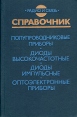 Полупроводниковые приборы Диоды высокочастотные Диоды импульсные Оптоэлектронные приборы Букинистическое издание Сохранность: Хорошая Издательство: Радио и связь, 1988 г Твердый переплет, 592 стр инфо 13224x.
