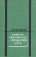 Культура чжурчжэней и государства Цзинь Букинистическое издание Издательство: Наука, 1983 г Твердый переплет, 370 стр Тираж: 3000 экз Формат: 60x90 инфо 969y.