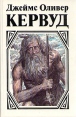 Джеймс Оливер Кервуд Комплект из пяти книг Книга 5 Авторский сборник Букинистическое издание Сохранность: Хорошая Издательство: Славянка, 1993 г Твердый переплет, 448 стр ISBN 5-7922-0030-0 инфо 2086y.