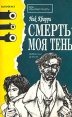 Смерть - моя тень Альманах Букинистическое издание Сохранность: Хорошая Издательства: ТЭКС, ИМА-Пресс, 1993 г Суперобложка, 576 стр Тираж: 50000 экз Формат: 84x108/32 (~130х205 мм) инфо 2350y.