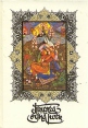 Книга тысячи и одной ночи В восьми томах Том 3 Серия: Сокровища мировой литературы инфо 2542y.