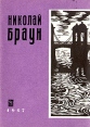 Николай Браун Стихи о Ленинграде Серия: Стихи о Ленинграде инфо 2772y.