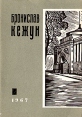 Бронислав Кежун Стихи о Ленинграде Серия: Стихи о Ленинграде инфо 2773y.