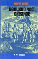 Великий час океанов Тихий Серия: Путешествия Приключения Поиск инфо 3560y.