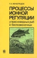 Процессы ионной регуляции у пресноводных рыб и беспозвоночных Букинистическое издание Сохранность: Хорошая Издательство: Наука, 2000 г Твердый переплет, 216 стр ISBN 5-02-005206-Х Тираж: 280 экз Формат: 60x90/16 (~145х217 мм) инфо 5574y.