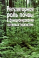 Регуляторная роль почвы в функционировании таежных экосистем Букинистическое издание Сохранность: Очень хорошая Издательство: Наука, 2003 г Твердый переплет, 364 стр ISBN 5-02-002857-6 Тираж: 400 экз Формат: 60x90/16 (~145х217 мм) инфо 5576y.
