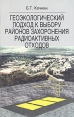 Геоэкологический подход к выбору районов захоронения радиоактивных отходов Издательство: Наука, 2005 г Мягкая обложка, 118 стр ISBN 5-02-033937-7 Тираж: 400 экз Формат: 60x90/16 (~145х217 мм) инфо 5585y.