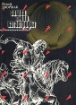 Земля, люди, катастрофы Букинистическое издание Сохранность: Хорошая Издательство: Выща школа, 1987 г Твердый переплет, 238 стр ISBN 5-11-001621-6 Тираж: 25000 экз Формат: 60x84/16 (~143х205 мм) инфо 5588y.