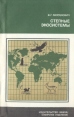 Степные экосистемы Серия: Научно-популярная серия инфо 5593y.