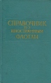 Справочник по иностранным флотам Букинистическое издание Сохранность: Хорошая Издательство: Воениздат, 1971 г Твердый переплет, 720 стр Тираж: 34000 экз Формат: 84x108/32 (~130х205 мм) инфо 6119y.