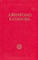 Казанова Мемуары В двух томах Том 2 Букинистическое издание Сохранность: Хорошая Издательство: Васильевский остров, 1991 г Суперобложка, 368 стр ISBN 5-7012-0064-7 Тираж: 50000 экз Формат: 60x90/16 (~145х217 мм) инфо 12363y.