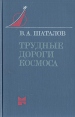 Трудные дороги космоса Серия: Люди и Космос инфо 12365y.