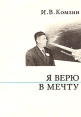Я верю в мечту Серия: О жизни и о себе инфо 12367y.
