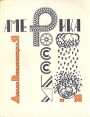 Америка, Россия и я Букинистическое издание Сохранность: Хорошая Издательство: Академический проект, 1996 г Мягкая обложка, 495 стр ISBN 1-55779-066-3 Тираж: 5000 экз Формат: 70x108/32 (~130х165 мм) инфо 12373y.